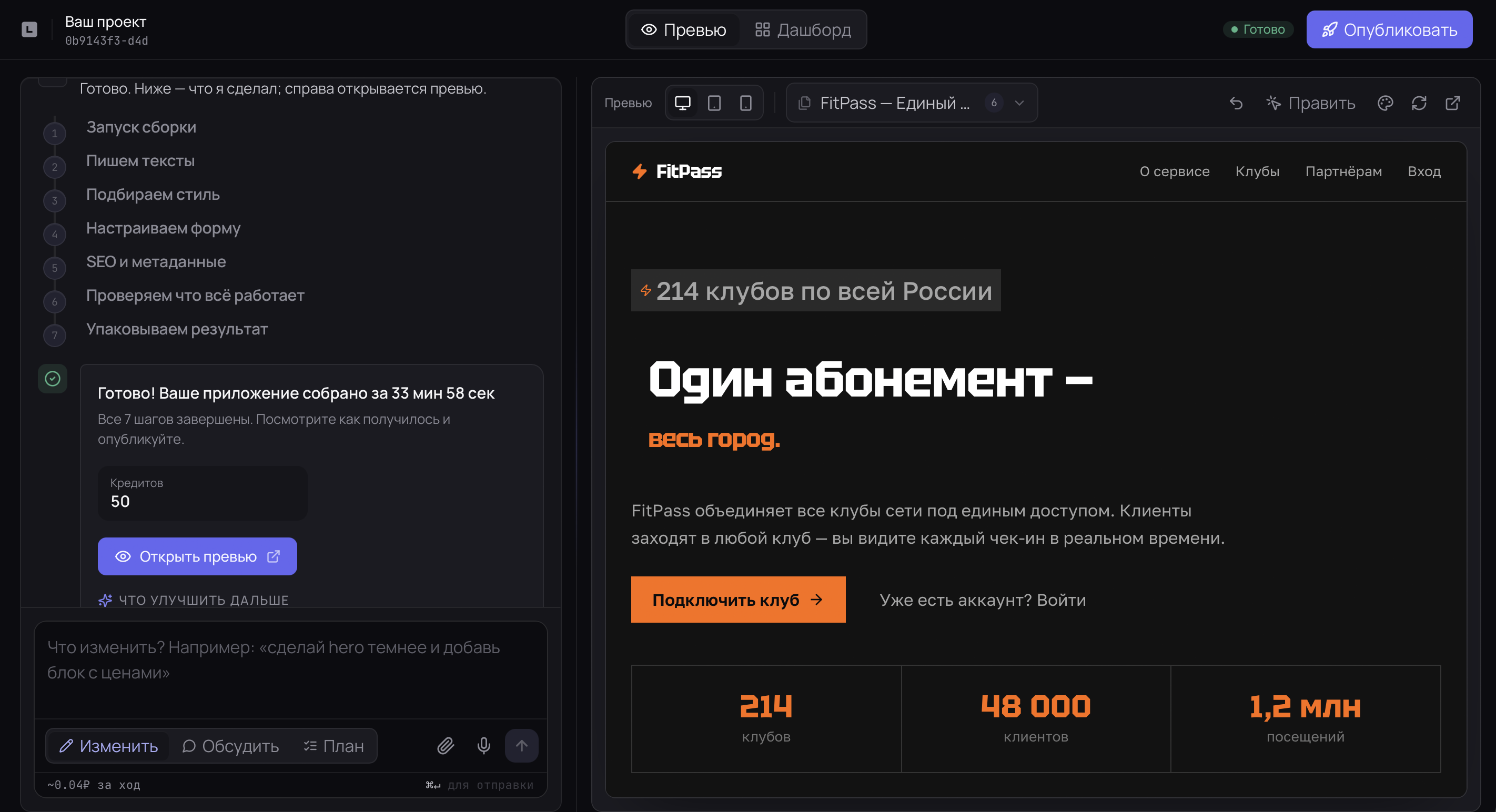 Стапель Luvael: 7 шагов сборки завершены, приложение собрано за 33 мин 58 сек и живое превью лендинга FitPass